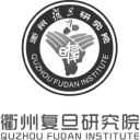 衢州复旦研究院